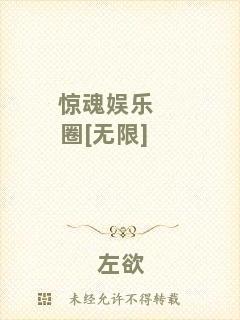驚魂娛樂(lè)圈[無(wú)限]