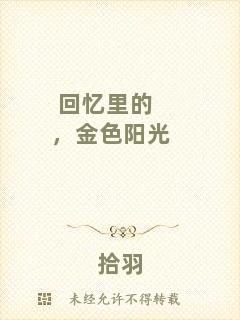 回憶里的，金色陽(yáng)光