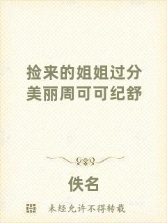 撿來(lái)的姐姐過(guò)分美麗周可可紀(jì)舒