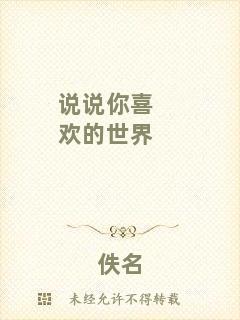 說說你喜歡的世界