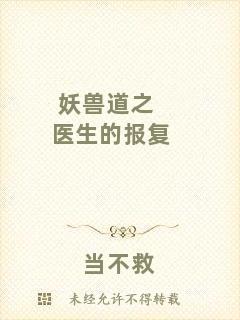 妖獸道之醫(yī)生的報復
