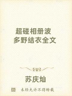 超碰相冊波多野結(jié)衣全文