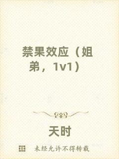 禁果效應（姐弟，1v1）