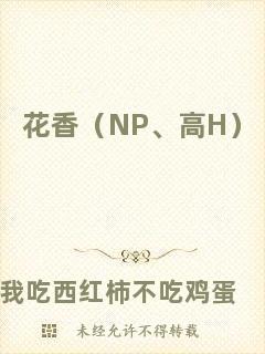 花香（NP、高H）