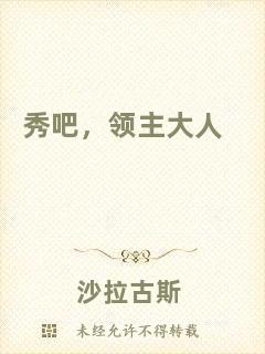 秀吧，領(lǐng)主大人
