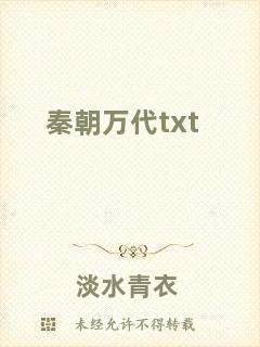 秦朝萬(wàn)代txt