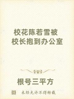 ?；惾粞┍恍ｉL(zhǎng)抱到辦公室