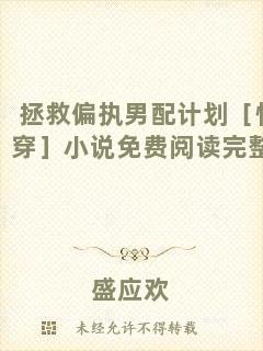 拯救偏執(zhí)男配計劃［快穿］小說免費(fèi)閱讀完整版