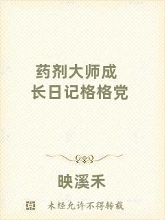 藥劑大師成長(zhǎng)日記格格黨