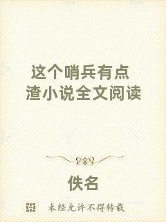 這個哨兵有點(diǎn)渣小說全文閱讀