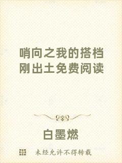哨向之我的搭檔剛出土免費閱讀