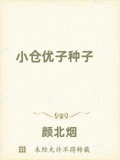 小倉(cāng)優(yōu)子種子