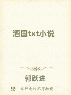 酒國(guó)txt小說(shuō)