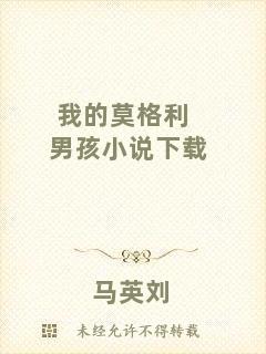 我的莫格利男孩小說(shuō)下載