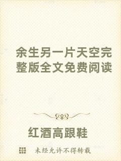 余生另一片天空完整版全文免費閱讀