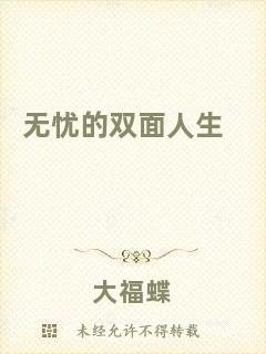 無(wú)憂(yōu)的雙面人生