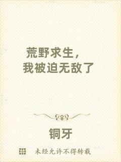 荒野求生，我被迫無敵了