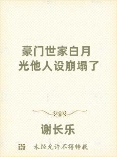 豪門(mén)世家白月光他人設(shè)崩塌了