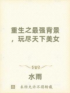 重生之最強背景，玩盡天下美女