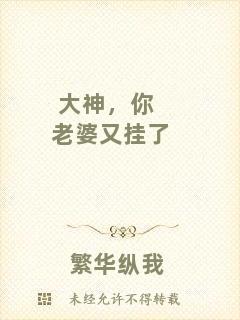 大神，你老婆又掛了