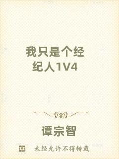 我只是個經(jīng)紀(jì)人1V4