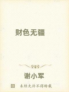 財(cái)色無(wú)疆