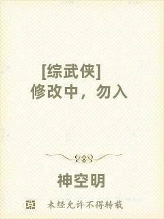 [綜武俠]修改中，勿入