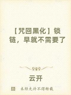【咒回黑化】鎖鏈，早就不需要了