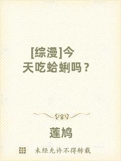 [綜漫]今天吃蛤蜊嗎？