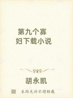 第九個(gè)寡婦下載小說
