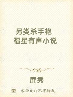另類殺手艷福星有聲小說(shuō)