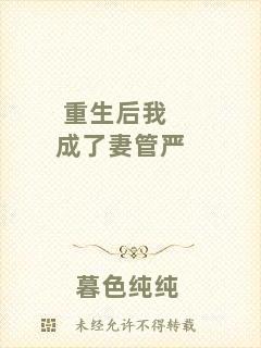 重生后我成了妻管?chē)?yán)