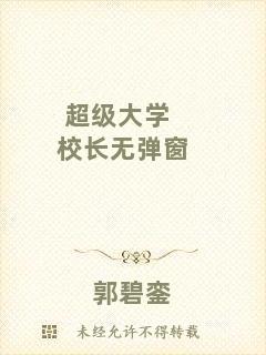 超級大學(xué)校長無彈窗