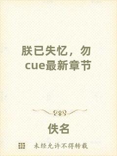 朕已失憶，勿cue最新章節(jié)