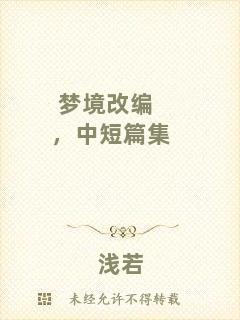 夢境改編，中短篇集