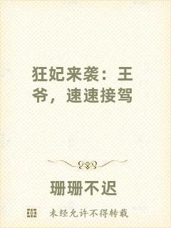 狂妃來襲：王爺，速速接駕