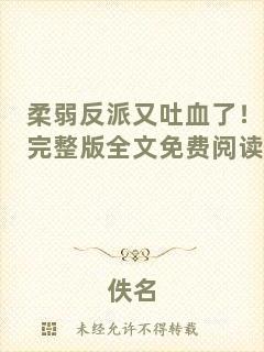 柔弱反派又吐血了！完整版全文免費閱讀
