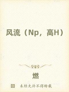風(fēng)流（Np，高H）