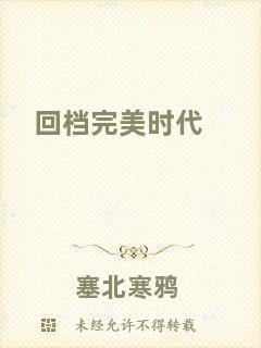 回檔完美時(shí)代
