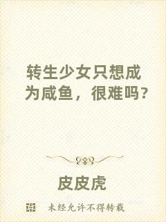 轉(zhuǎn)生少女只想成為咸魚，很難嗎?