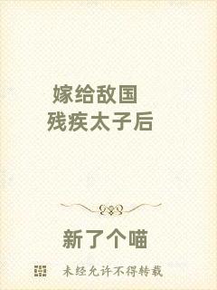 嫁給敵國(guó)殘疾太子后