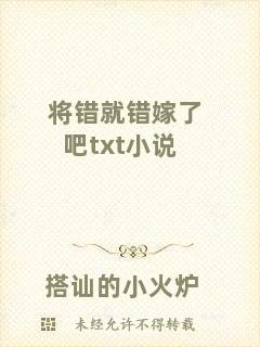 將錯(cuò)就錯(cuò)嫁了吧txt小說