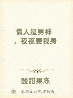 情人是男神，夜夜要我身