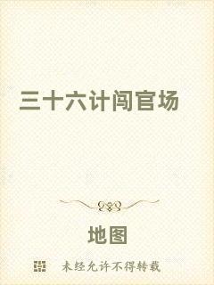三十六計(jì)闖官場(chǎng)