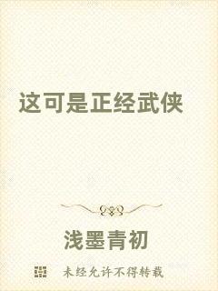 這可是正經(jīng)武俠