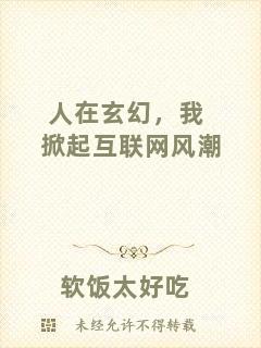 人在玄幻，我掀起互聯(lián)網(wǎng)風(fēng)潮
