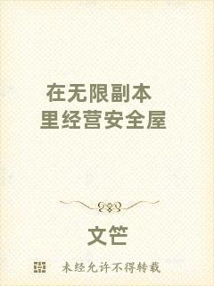 在無限副本里經(jīng)營(yíng)安全屋
