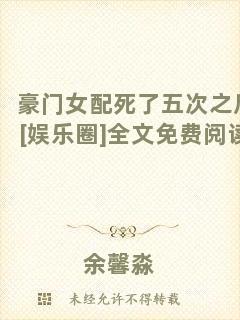 豪門女配死了五次之后[娛樂圈]全文免費(fèi)閱讀