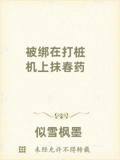被綁在打樁機(jī)上抹春藥