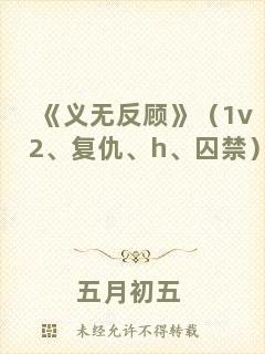 《義無(wú)反顧》（1v2、復(fù)仇、h、囚禁）